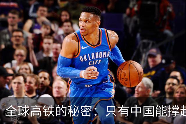全球高铁的秘密：只有中国能撑起350公里的梦想