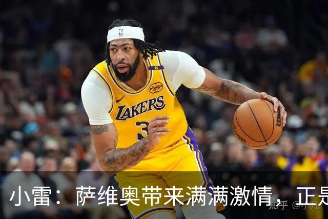小雷：萨维奥带来满满激情，正是热刺迫切需要的球员