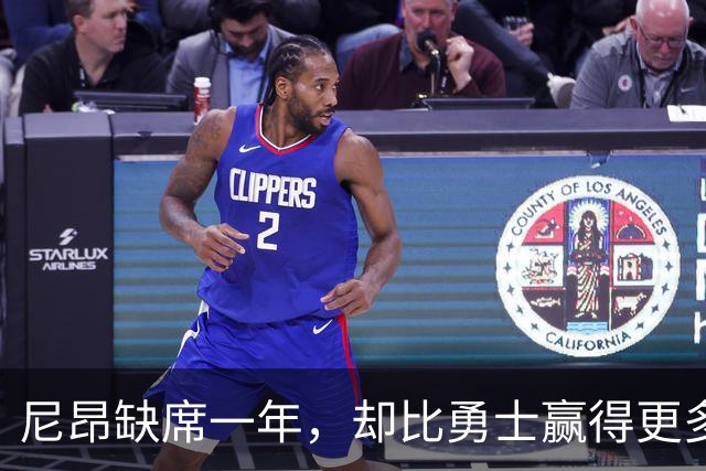 尼昂缺席一年，却比勇士赢得更多比赛！