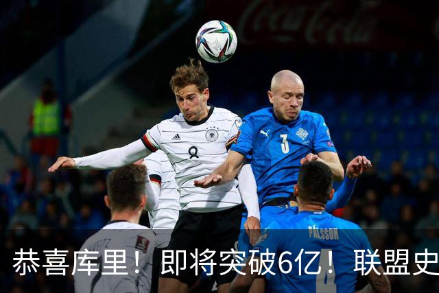 恭喜库里！即将突破6亿！联盟史上第一吸金王