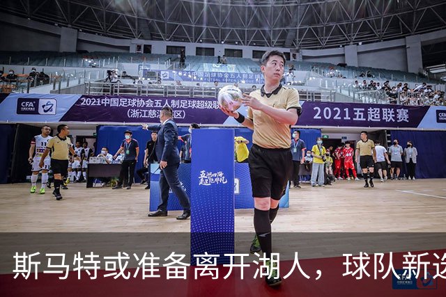 斯马特或准备离开湖人，球队新选择浮出水面