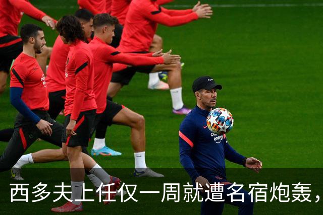 西多夫上任仅一周就遭名宿炮轰，局势火药味十足