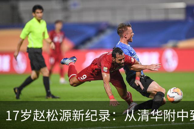 17岁赵松源新纪录：从清华附中到国足舞台
